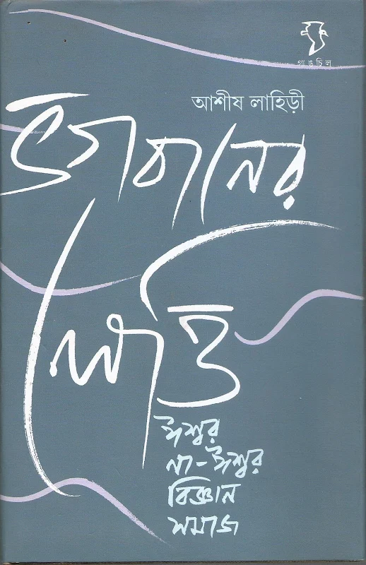 ভগবানের লেত্তি ঈশ্বর না-ঈশ্বর বিজ্ঞান সমাজ